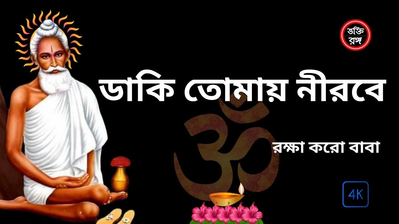 কত যুগের ক্লান্তি বুকে নিয়ে ডাকি তোমায় নীরবে | লোকনাথ বাবার ভক্তিমূলক গান | Lokenath Baba Song
