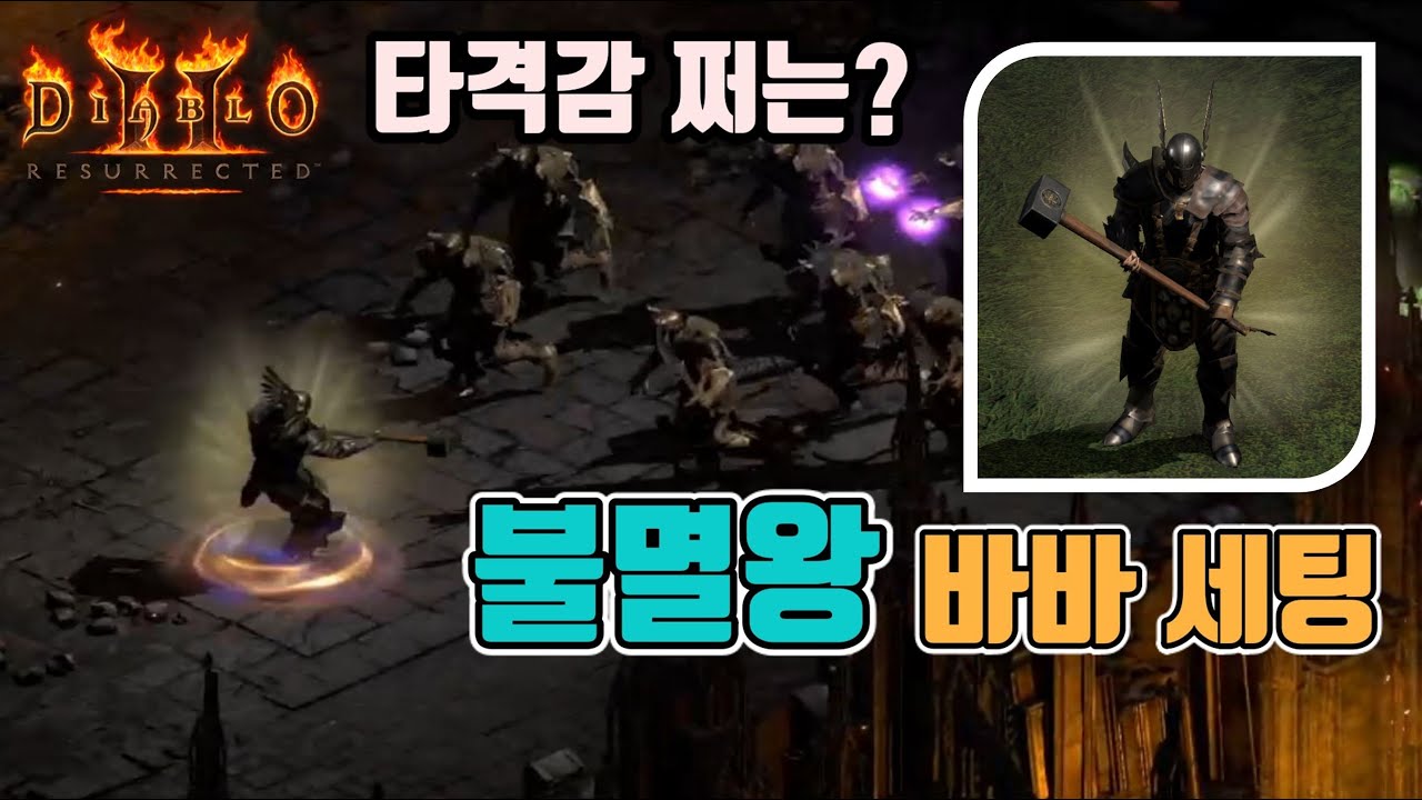 디아블로2 레저렉션 불멸왕(임모탈) 바바 세팅 영상입니다🤞🤞🤞/ Diablo2 Resurrected immortal king baba