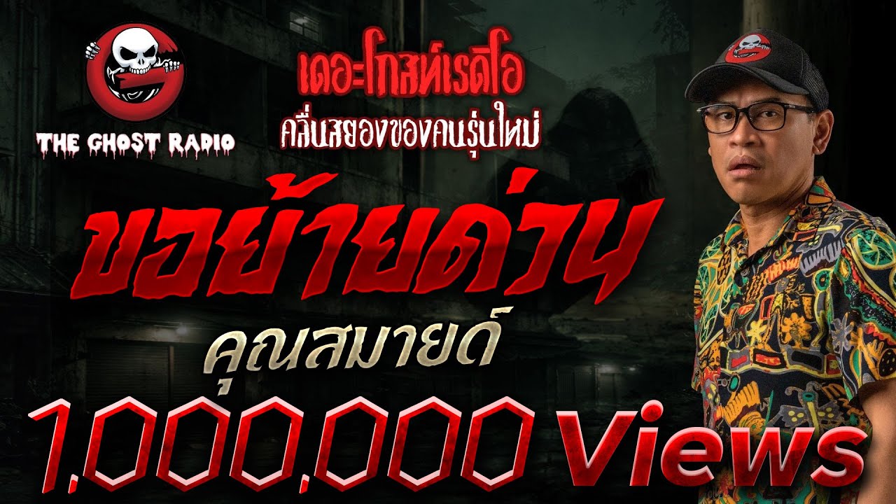 ขอย้ายด่วน • คุณสมายด์ | 24 ธ.ค. 66 | THE GHOST RADIO