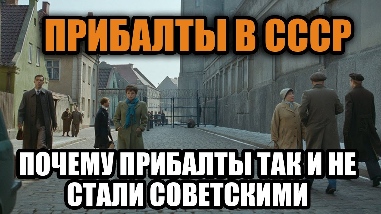 Как Прибалтику заперли в СССР и что пошло не так. Европейский народ в ловушке