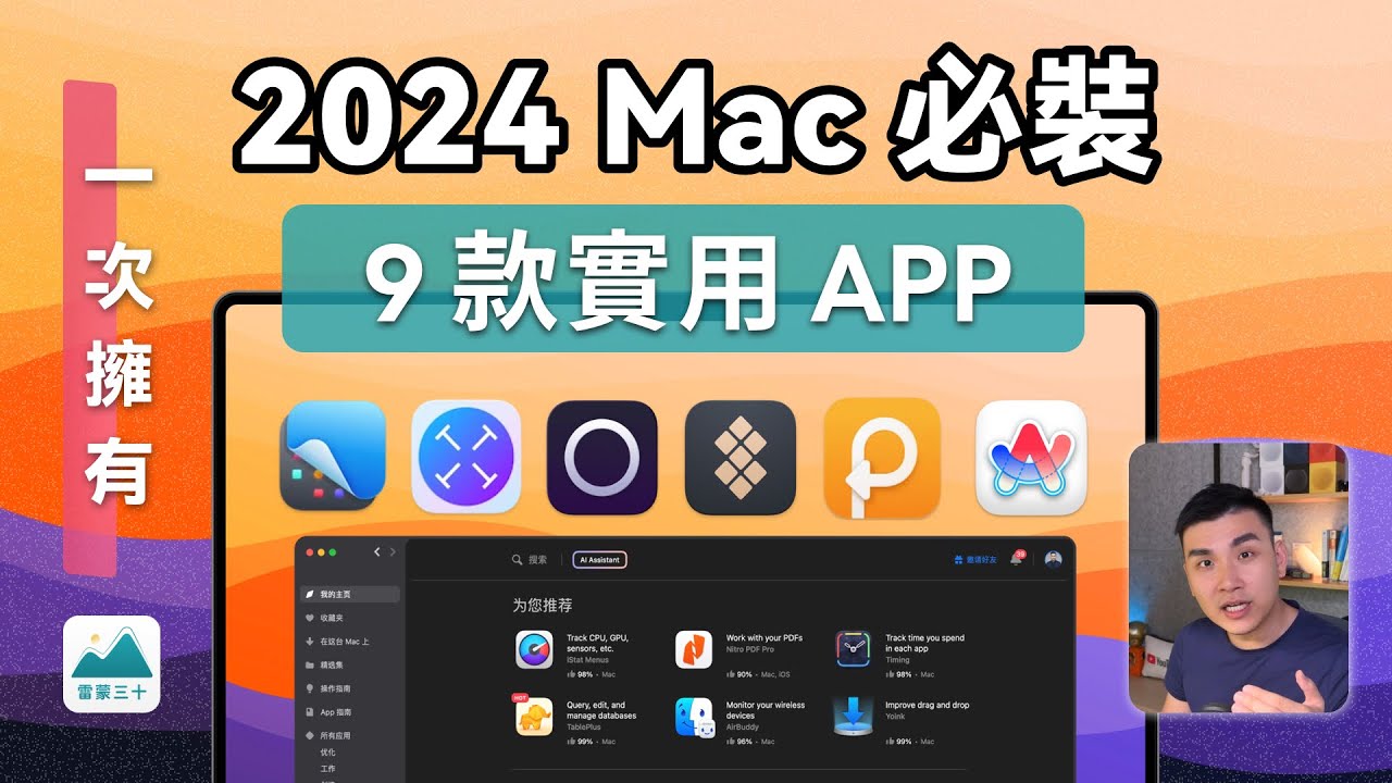 【Mac APP 推薦】2024 年必裝的 9 款實用 APP 介紹＆數位工具地圖免費領取