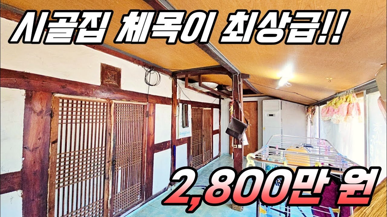 시골집, 촌집 체목이 끝장!!! 추억 속 촌집이 2,800만 원!! 하이하이TV 고성(NO.848)