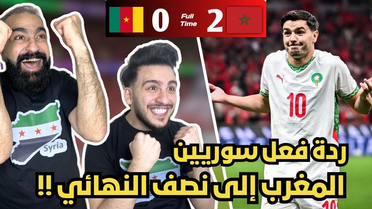 رياكشن و ردة فعل سوريين🤯 مباشرة على مباراة المغرب 🇲🇦 و كاميرون 🇨🇲 ( الاسود الى نصف النهائي 🔥 )