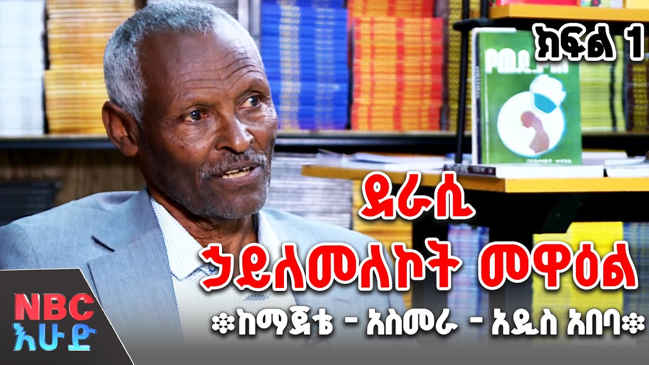 ደራሲ ኃይለመለኮት መዋዕል | ፨ከማጀቴ - አስመራ - አዲስ አበባ፨ | ዘጋቢ ፊልም | በNBC እሁድ  