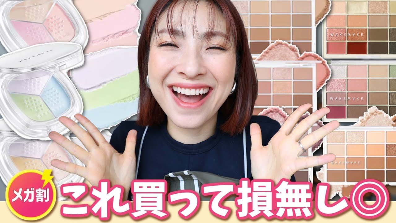 【メガ割でこれ買って！】WAKEMAKEの推しアイテム！＜アラフォー＞
