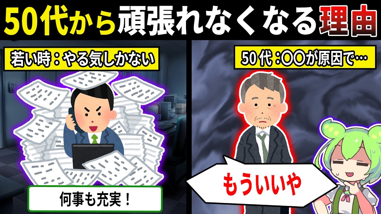 50代から頑張れなくなる理由【ずんだもん＆ゆっくり解説】