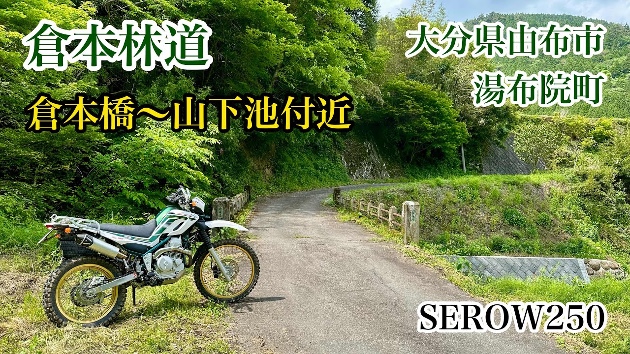 倉本林道［倉本橋〜山下池付近］ 大分県由布市湯布院町　YAMAHA　SEROW250　セロー250