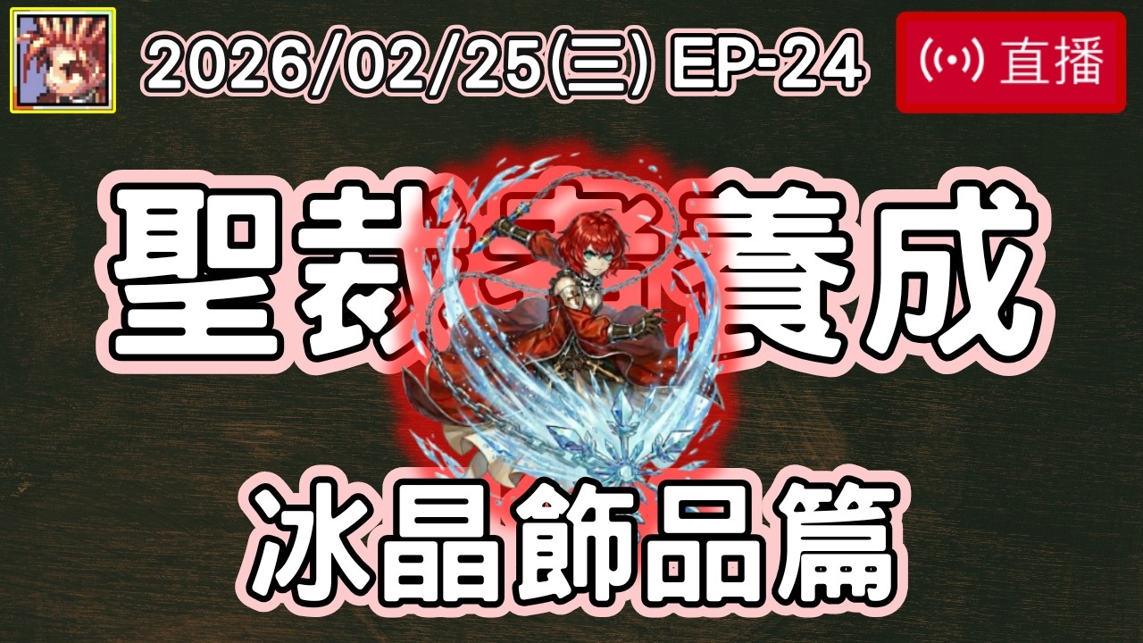 【RO無課養成】聖裁者篇-EP 24 冰晶戰士之飾品篇｜從零開始｜無蹦級｜火焰彈聖裁者｜波利｜仙境傳說｜Ragnarok Online