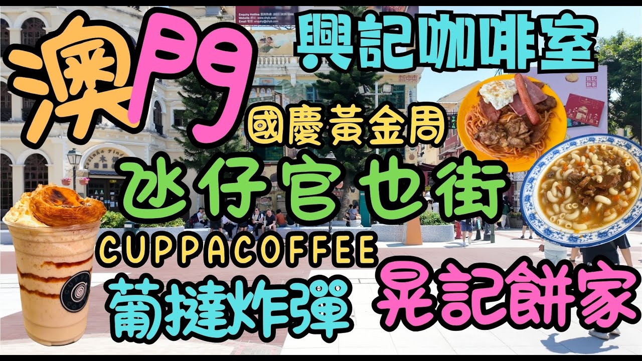 澳門｜氹仔官也街｜晃記餅家｜興記咖啡室｜什扒意大利粉｜牛腩牛尾湯通粉｜益隆炮竹廠｜CUPPCOFFEE｜葡撻炸彈｜國慶黃金周｜｜生活日常｜自費｜日常viog