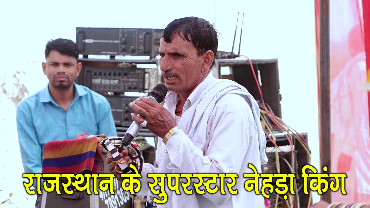 राजस्थान के सुपरस्टार नेहड़ा किंग जयराम ठेकला द्वारा नई तर्ज में धमाका || तेरा गुण कोना भुलूगी, 2026
