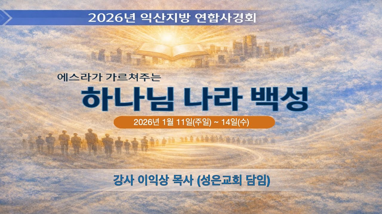 [2026.01.13] 익산지방 연합사경회(화)오전