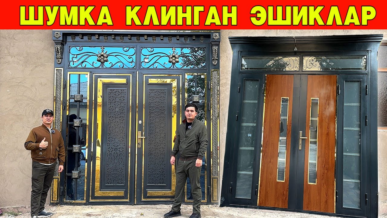 ШУМКА КЛИНГАН ЭШИКЛАР КАНДАЙ БУ́ЛАДИ ? МАНА СИЗ КУТГАН ВИДЕО !!! ХОРАЗМ БОЗОР