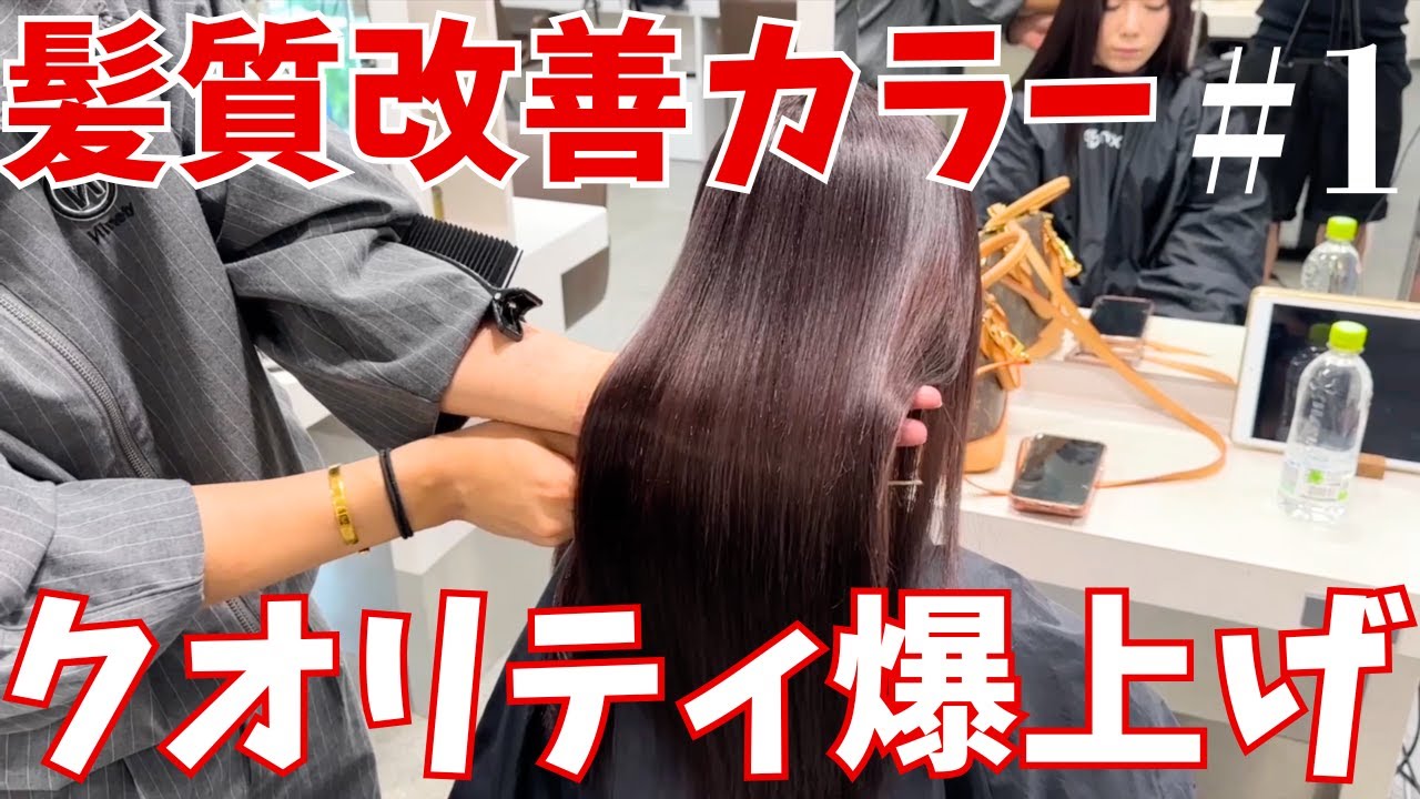 【施術動画】クオリティ爆上げ！髪質改善カラー.Part1
