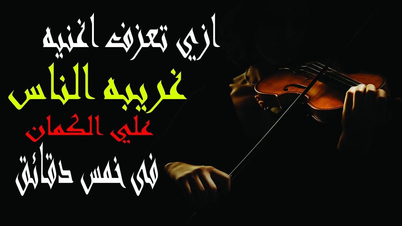 نوته حرفيه اغنيه غريبه الناس بالنوته الحرفيه مبسطه جدا