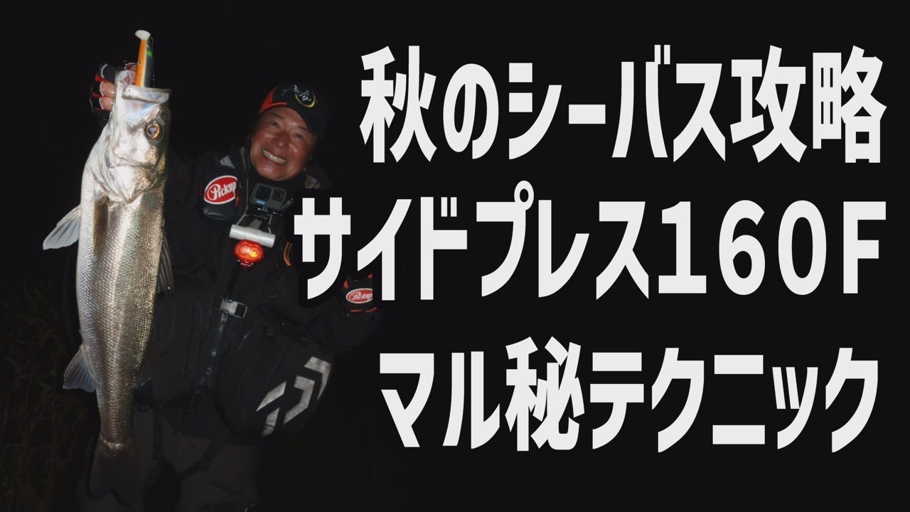 秋シーズン！サイドプレス１６０Ｆで攻略してみた！