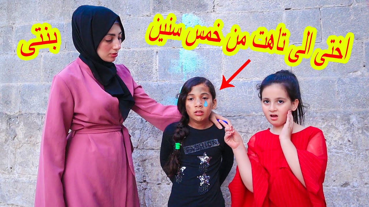بنت صغير ة تلاقى اختها إلى تاهت من سنين 😢وكانت الصدمة فى النهاية!! شوفو شو صار