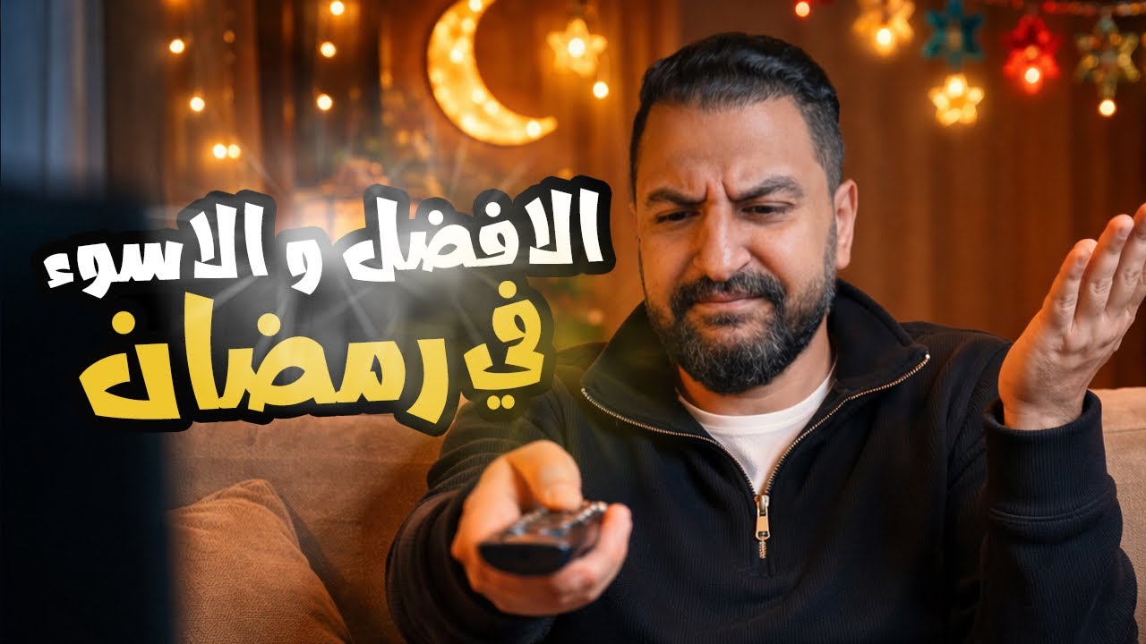الأفضل و الأسوأ فى موسم رمضان ٢٠٢٦ 🌙من اعلانات + برامج و مسلسلات 🔥 | موسم سئ جدا 🤷🏽‍♂️