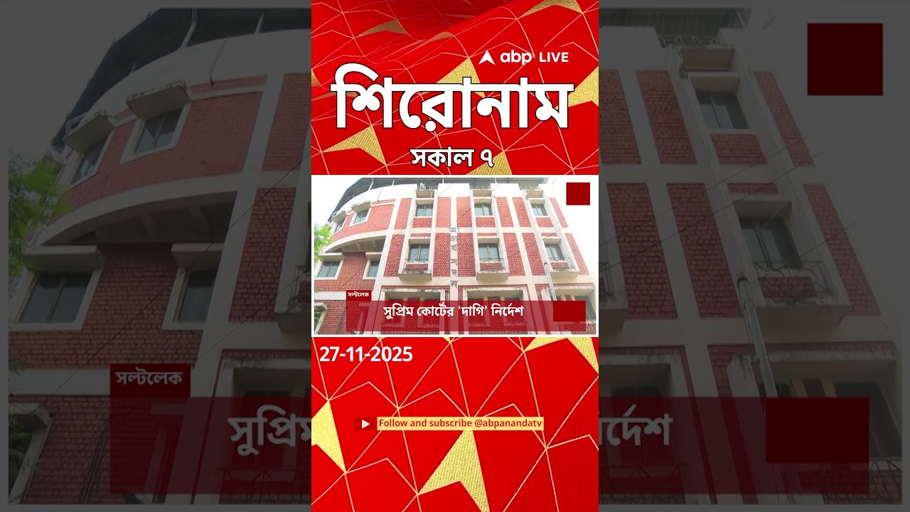 ABP Ananda Headlines : 07:00 AM Headlines : এবিপি আনন্দ হেডলাইনস :  27 NOV 2025 : ABP Ananda Live