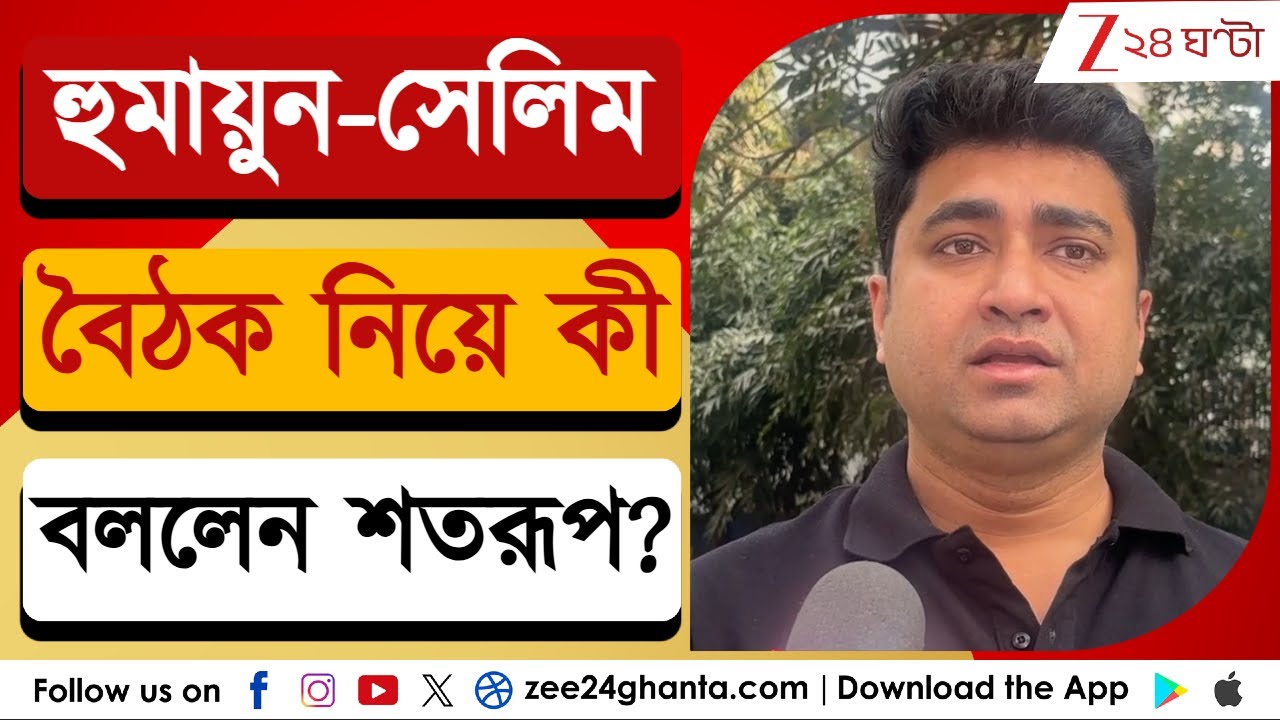 Shatarup Ghosh: হুমায়ুন-সেলিম বৈঠক নিয়ে কী মতামত শতরূপের? | Zee 24 Ghanta