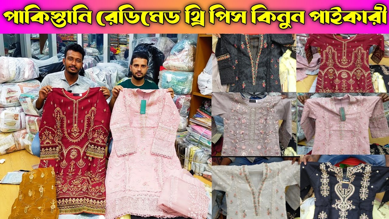 পাকিস্তানি রেডিমেট থ্রি পিস কিনুন পাইকারি | Buy Pakistani readymade three piece wholesale #wholesale