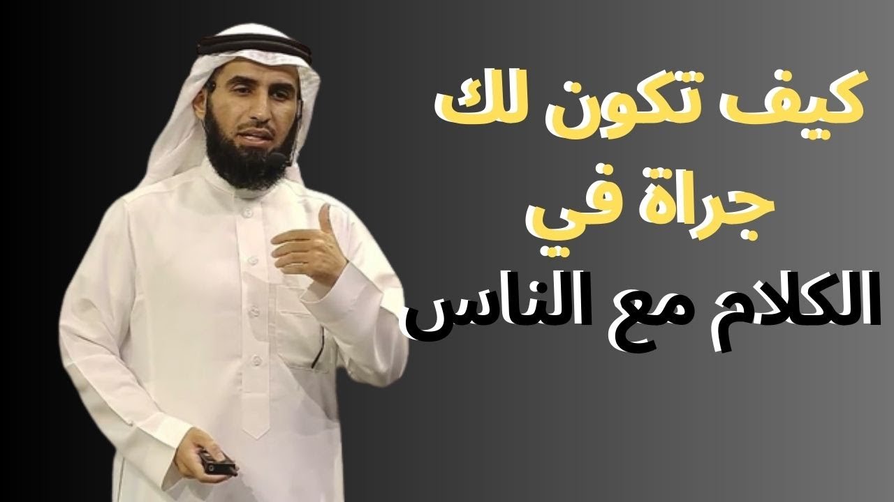 كيف تكون لك الجراة والشجاعة في الكلام مع الناس كلام من دهب