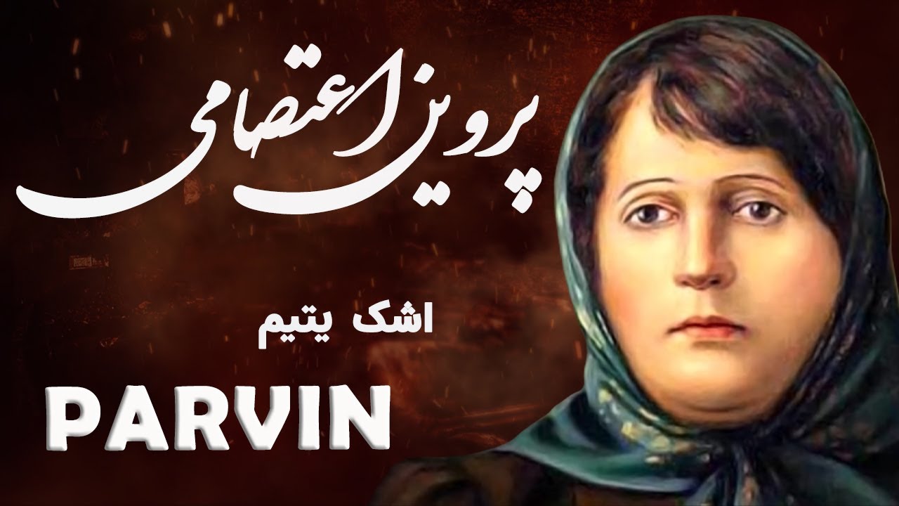 Parvin Etesami پروین اعتصامی (اشک یتیم) - Persian Poetry with Translation