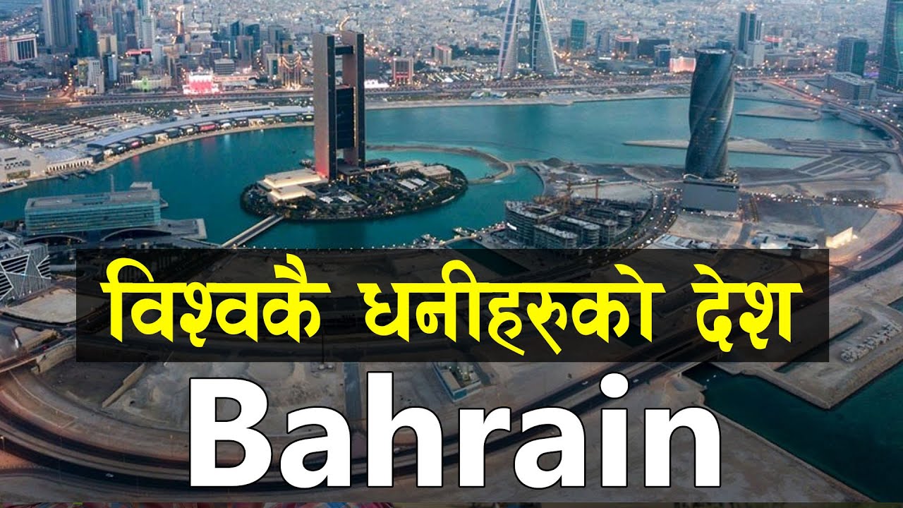 विश्वकै दाेस्राे महँगाे मुद्रा भएकाे देश| Top Most Visiting Place In Bahrain | all history