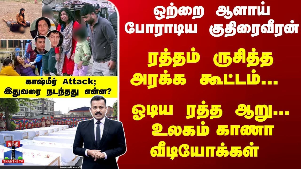 Kashmir Attack | Pahalgam | Indian Army | உலகம் காணா வீடியோக்கள்  - காஷ்மீர் தாக்குதல்... முழு தகவல்