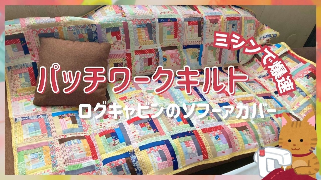 ミシンパッチワーク🌸春にぴったりなログキャビンのソファーカバーを作成