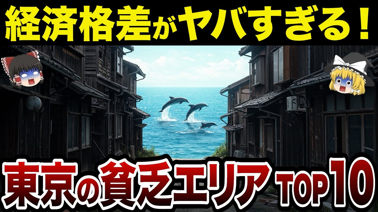 【財政ボロボロ】【日本地理】全国民が驚愕！東京都の貧乏な市町村ランキングTOP10【ゆっくり解説】