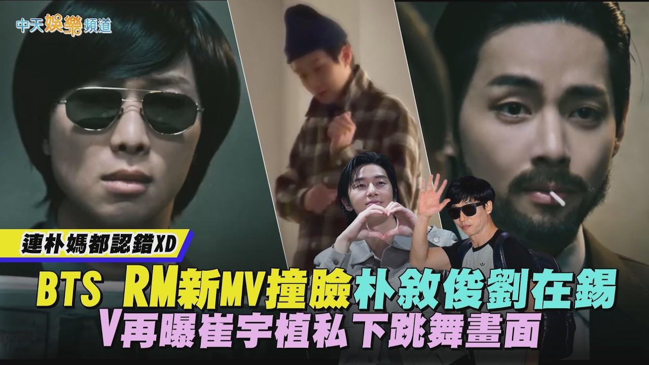 【撩星聞】連朴媽都認錯XD  BTS RM新MV撞臉朴敘俊劉在錫  V再曝崔宇植私下跳舞畫面