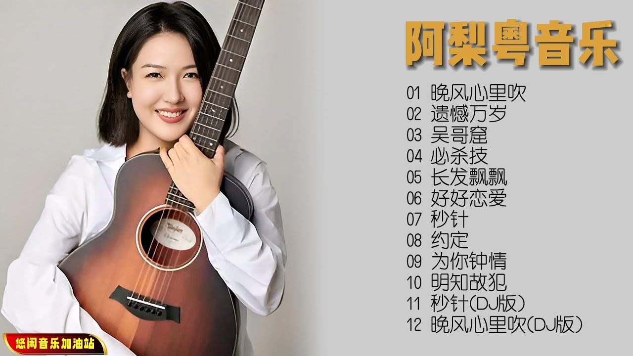 【无损音乐】阿梨粤声音细腻、抓耳，擅长演唱经典粤语流行歌曲！