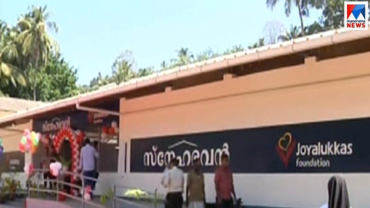 ഒറ്റ്പ്പെട്ടു പോയവർക്കായി സ്നേഹഭവൻ | Thrissur Snehabhavan