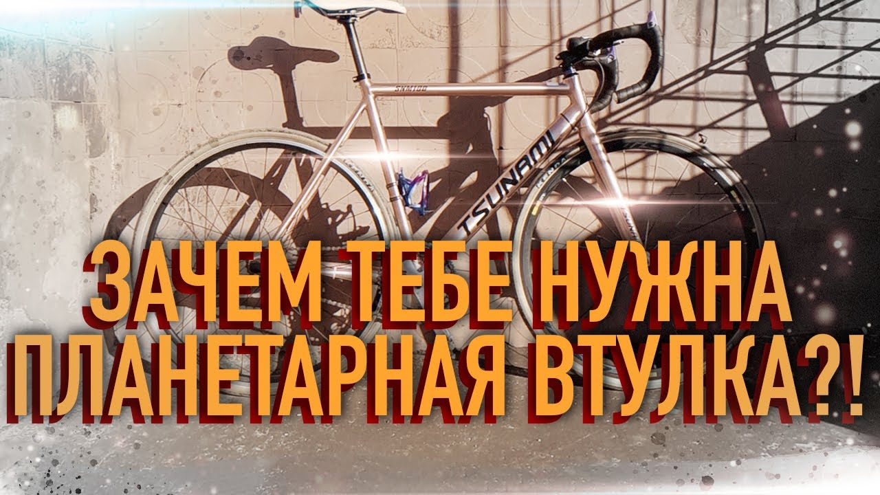 Почему трековый велосипед с планетаркой работает ЛУЧШЕ? // ФИКС и ПЛАНЕТАРКА