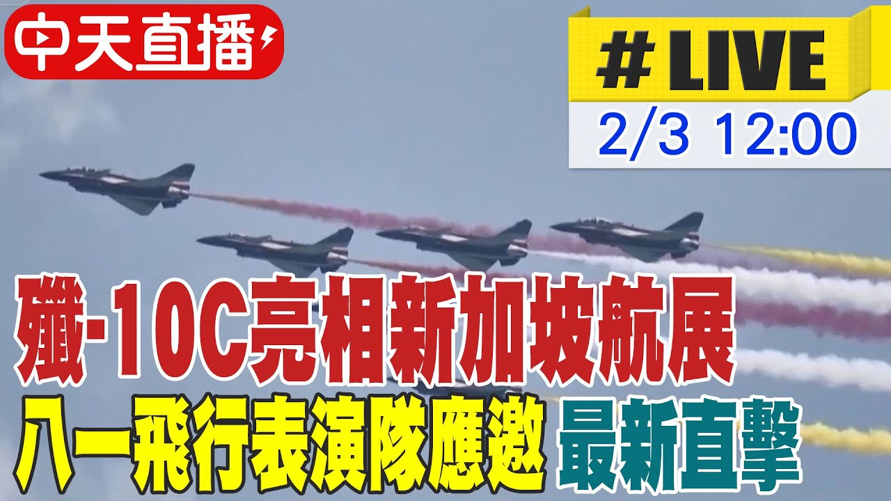 【中天直播#LIVE】殲-10C亮相新加坡航展 八一飛行表演隊應邀 最新直擊 20260203 @全球軍武頻道