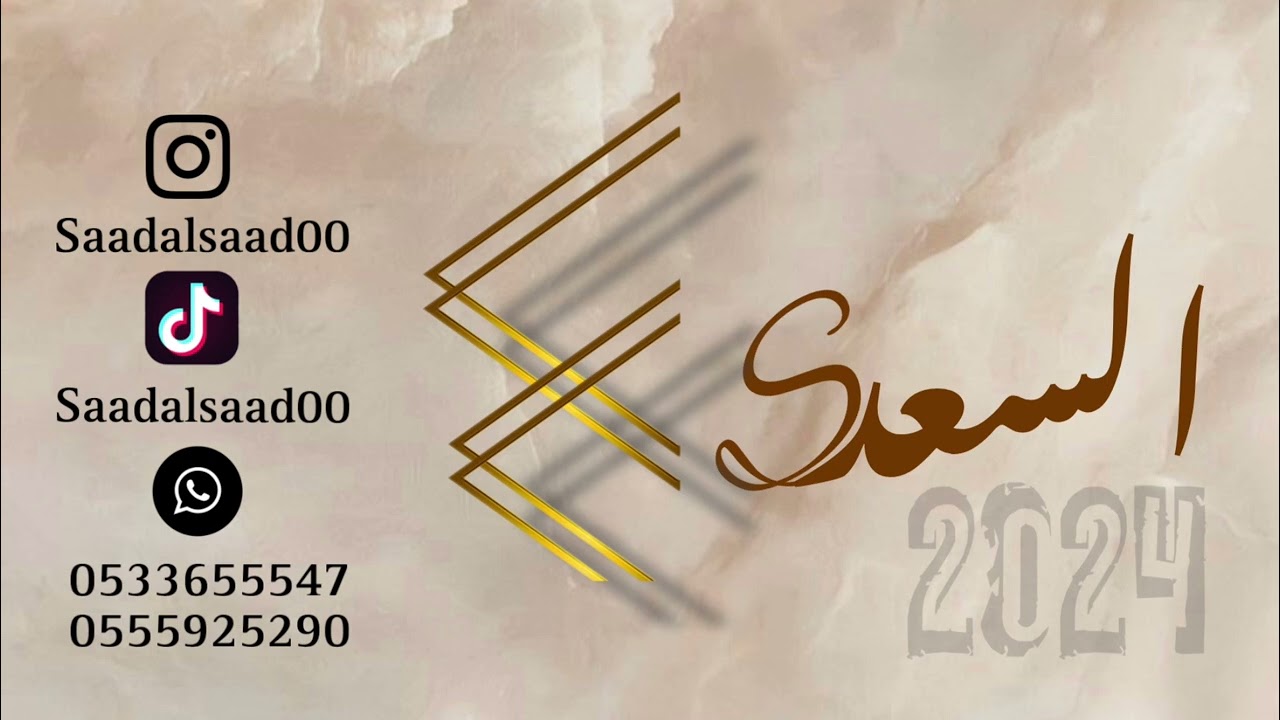 حفلة ملكة فيصل حنيف - سعد السعد - شباب الفيصل (شبت يا ناس ) 2024