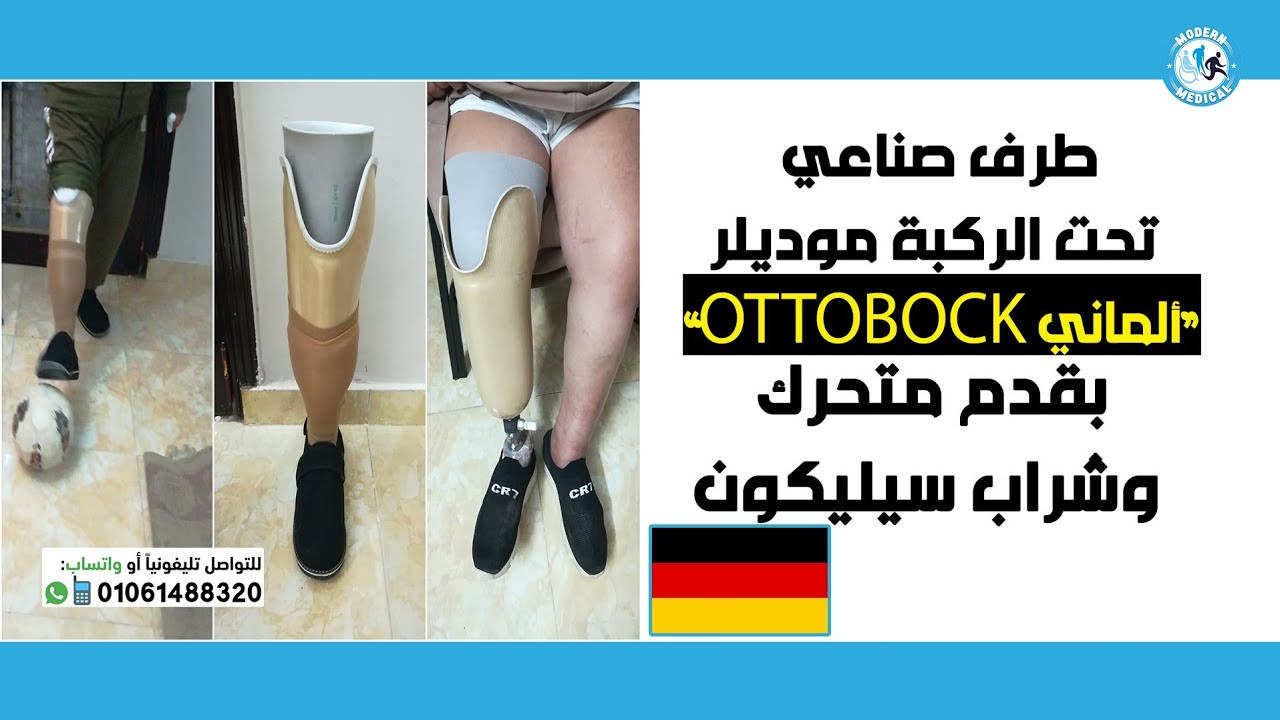 طرف صناعي تحت الركبة موديلر ألماني OTTOBOCK 🇩🇪 تيتانيم بقدم متحرك 1D35 وشراب سيليكون ضد البكتيريا