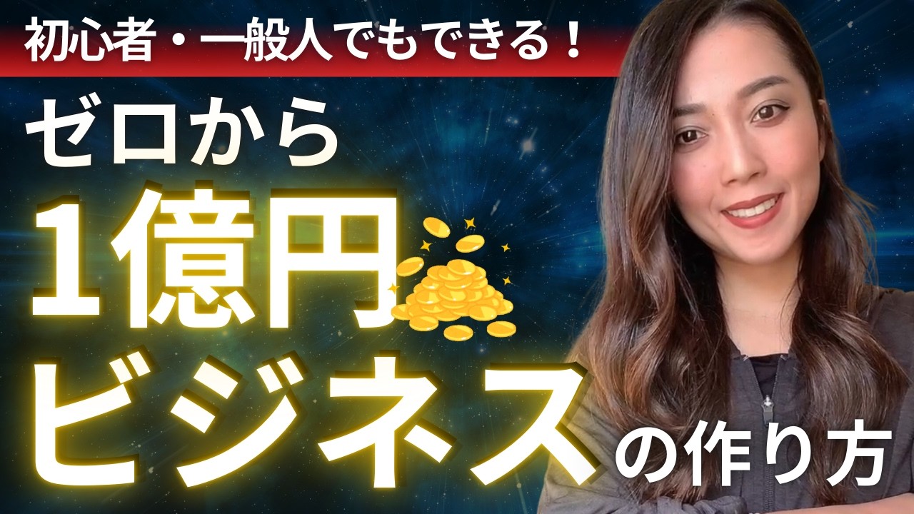 【DAY1】起業1年生向け！ゼロから始める「失敗しないビジネス構築」の仕方