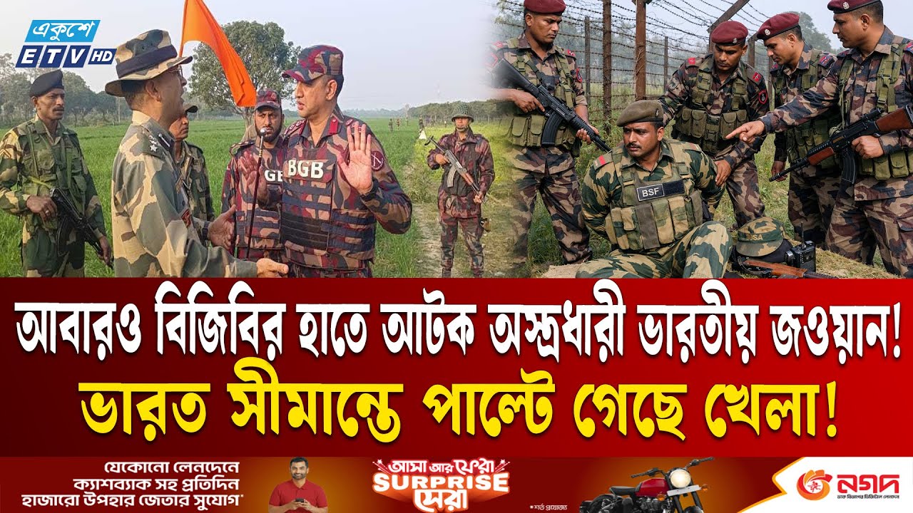 পা ধরে মাফ চেয়েও শিক্ষা হয়নি বিএসএফ-এর! | BSF CAUGHT IN BORDER | BGB VS BSF | Ekushey TV