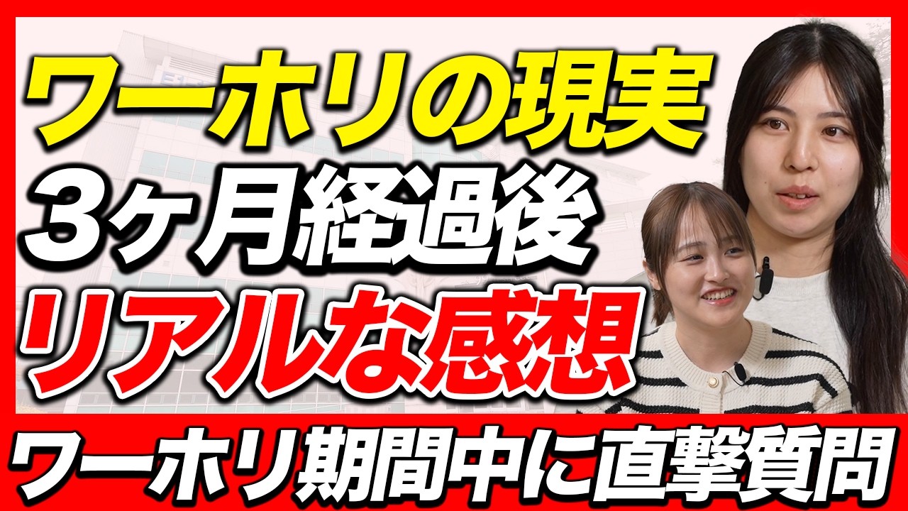 韓国ワーホリ中の方に直撃！韓国ワーホリのリアルと苦悩を赤裸々告白！
