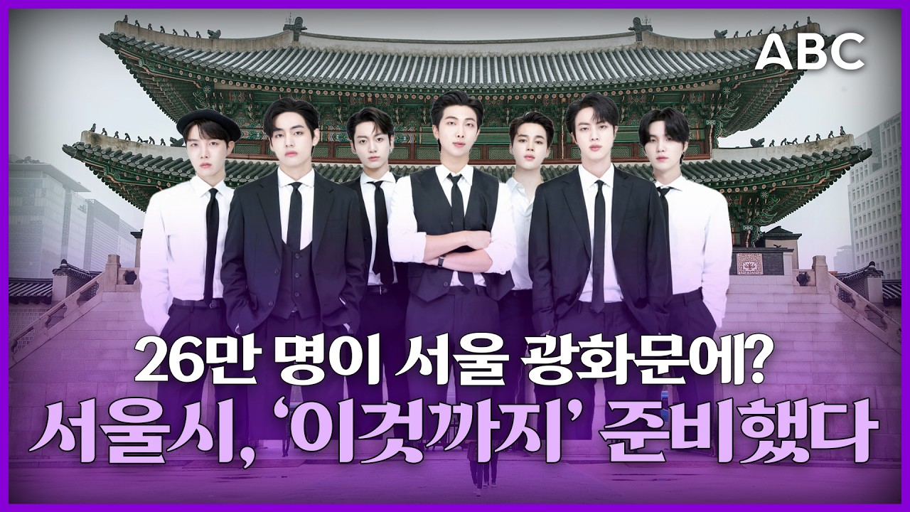 BTS 광화문 컴백 D-2, 26만 명 집결에 서울 전체가 요동친다