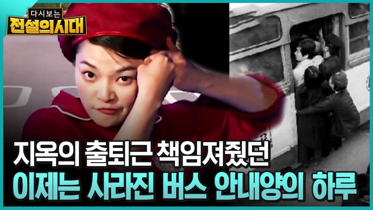 지옥의 출퇴근 책임져줬던 이제는 사라진 버스 안내양의 하루 [전설의시대]