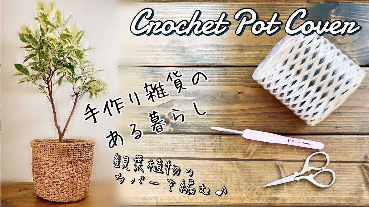 【かぎ針編み】鉢カバーの編み方/プランターカバー♪Crochet Pot Cover