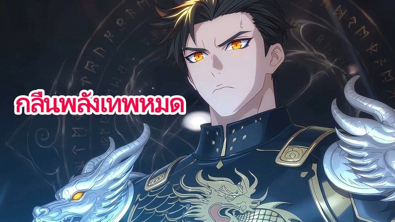 《แกนโกลาหลกลืนเทพ》ปลุกแกนโกลาหล ดูดพลังเทพและพุทธจนโลกสั่น!