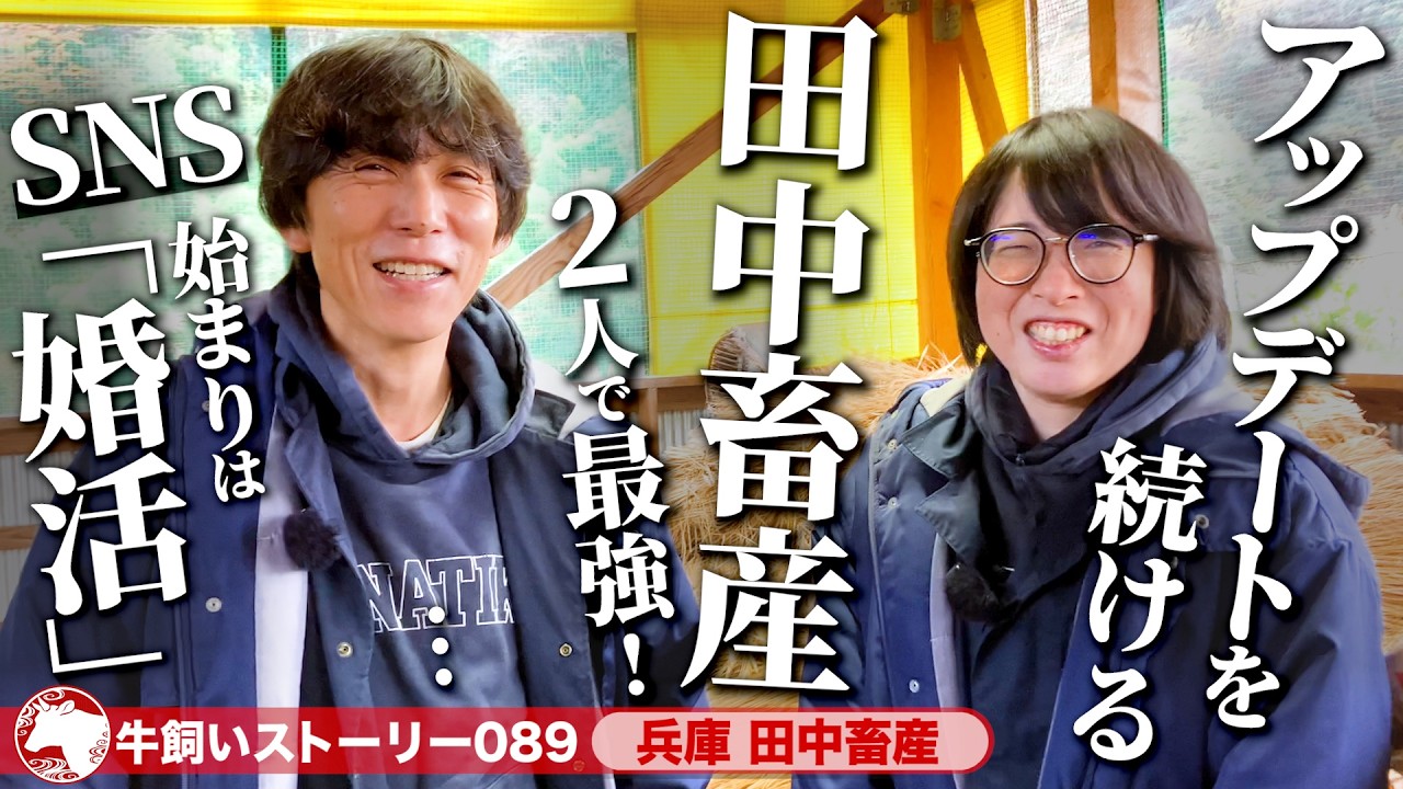 【兵庫：田中畜産】アップデートし続ける田中畜産 妻と家族と小さな一貫経営を目指す!《牛旅wasabee 牛飼いストーリー089》