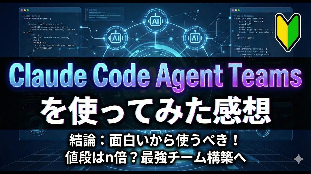 Claude Code Agent Teams を使ってみた感想