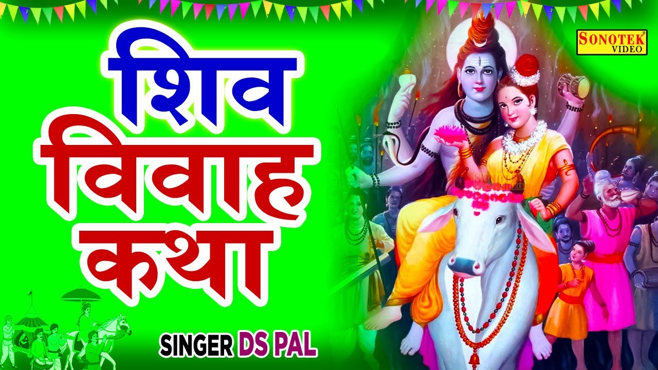 सम्पूर्ण शिव पार्वती विवाह कथा || Shiv Parwati Vivah Katha | Ds Pal | Shiv Ji Mahima | Shiv Bhakti