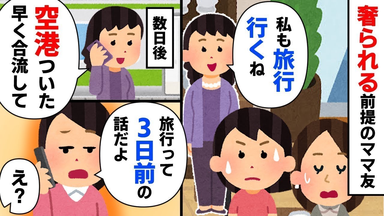 自己中心的なママ友が、旅行に無償で参加しようとするが散々な目に遭う。