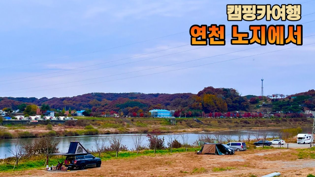 연천 노지에서 #캠핑카여행 #camping #차박캠핑 #노지차박 #연천노지