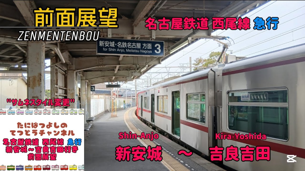 【名古屋鉄道】西尾線 急行 新安城～吉良吉田行き 前面展望 #前面展望 #名古屋鉄道 #名鉄 #名鉄西尾線 #安城市 #愛知県 #鉄道 #西尾市 #電車 #train #新安城駅
